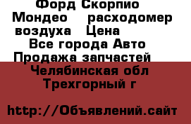 Форд Скорпио2, Мондео1,2 расходомер воздуха › Цена ­ 2 000 - Все города Авто » Продажа запчастей   . Челябинская обл.,Трехгорный г.
